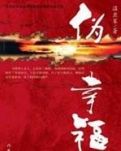 伪幸福