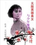 爱上英雄后妈