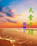 天堂夕阳