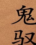 鬼驭乾坤