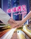 幸福遇见