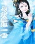 与君癫狂一世