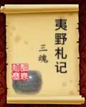 夷野札记·三魂