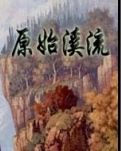 原始溪流