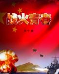 战火青春