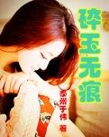 碎玉无痕