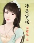 凄美官途