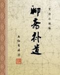 新聊斋补遗