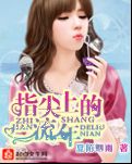 指尖上的流年