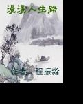 漫漫人生路