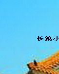 伪新京风云