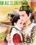 缘起三国传奇