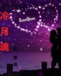 冷月魂