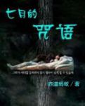 七月的咒语