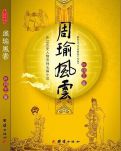 周瑜风云