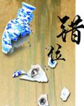长篇：错位