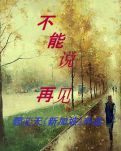 不能说“再见”