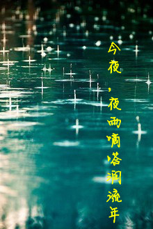 『逝水流年*散文』时光书：今夜，夜雨滴答润流年