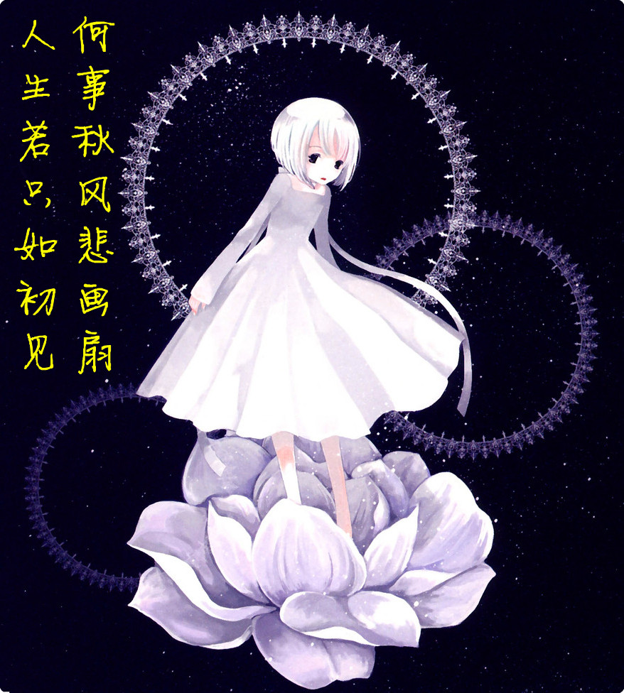何事秋风悲画扇下一句