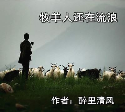 【柳岸·走过】牧羊人还在流浪（散文）