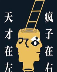 天才（外一篇）
