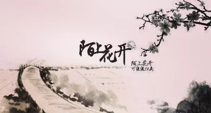 【流年·时光】陌上花开（征文·散文）