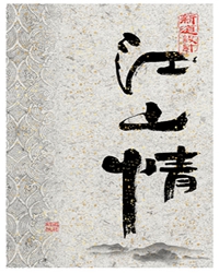 【十年江山情】情系江山（散文）