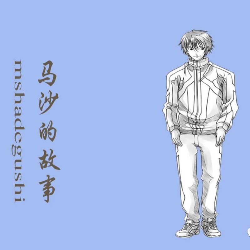 【柳岸•念】马沙的故事（小说）