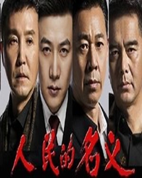 关于人民的名义的案情梳理