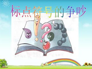 标点符号的争吵（童话）