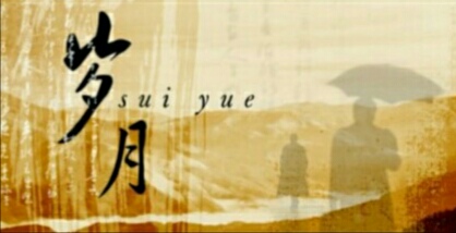 【八一】岁月的角落（散文）
