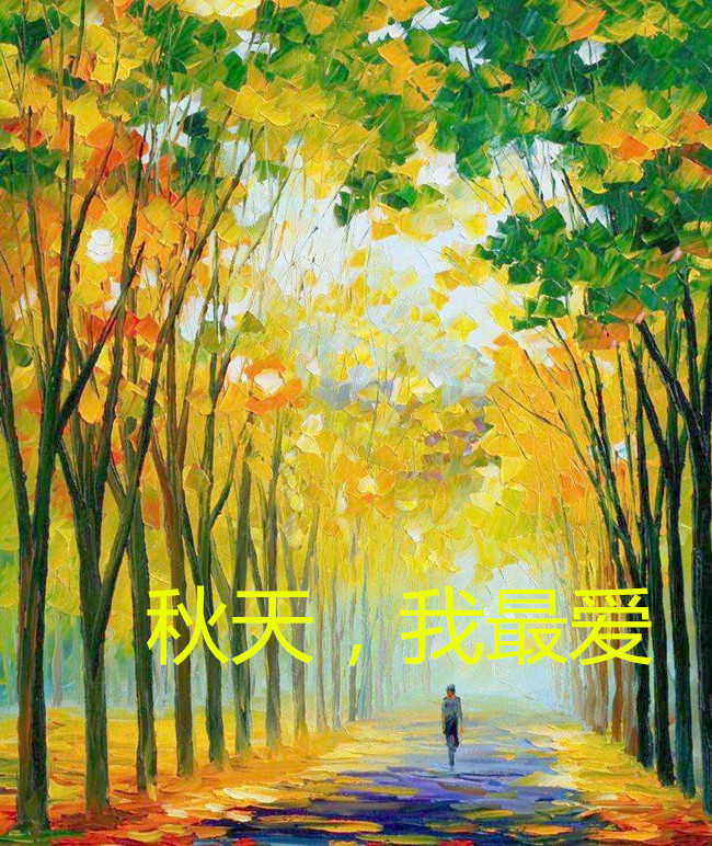 【八一】秋天，我最爱（外四首·家园）
