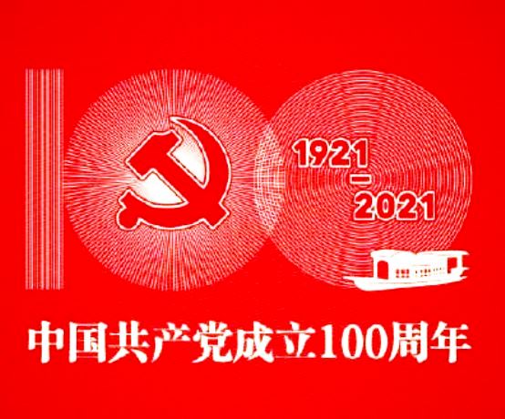 【天涯】庆贺党的百年华诞（古诗词七首〕