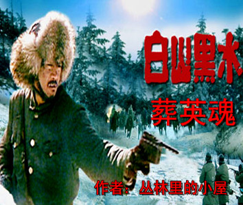 【柳岸】白山黑水葬英魂（组诗）