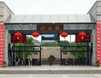 【江山·见证】【心灵】走进沙家浜（散文）