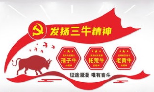 【八一】践行“三牛”精神，实现中华复兴（随笔）