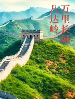 【江山·风景线】【东篱】八达岭行记（散文）