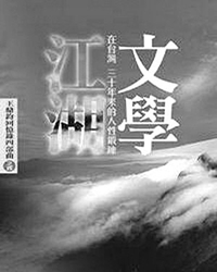 文学创作的庙堂之高和江湖之远