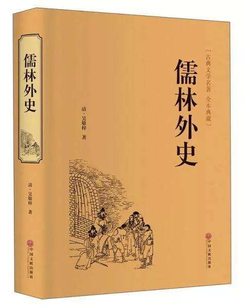 【读名著·传经典】【凤凰】读名著，传经典—从儒林外史说起（赏析）