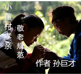 【唱词】小董村孝亲敬老规范