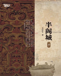 《半阁城》其书其人（赏析）