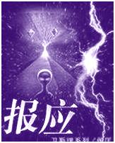 【鬼故事】【山河】报应（微小说）