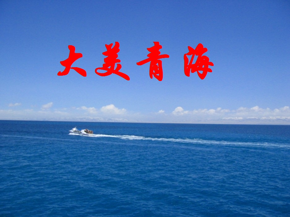 【丁香杯】大美青海，我爱你（散文）