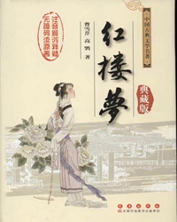 【赏析】《红楼梦》俚语、俗语摘录