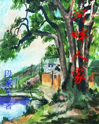 段家军和他的长篇小说《河畔人家》
