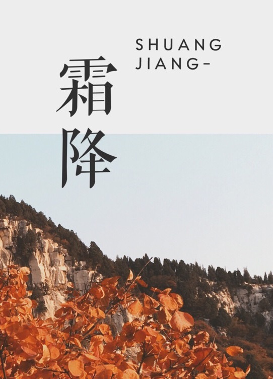 【南山】霜降记（古韵）
