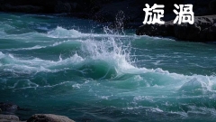 【心灵】旋涡（小说）