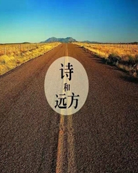 浅谈诗歌创作经验；至阴的文字能流淌世界