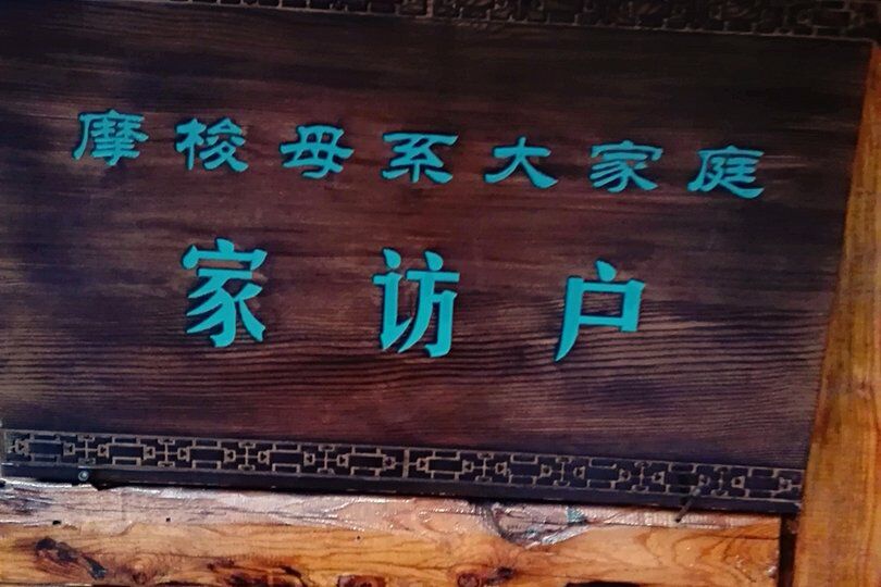 【风恋】泸沽湖——神奇的东方女儿国（散文）