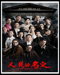 《人民的名义》观感